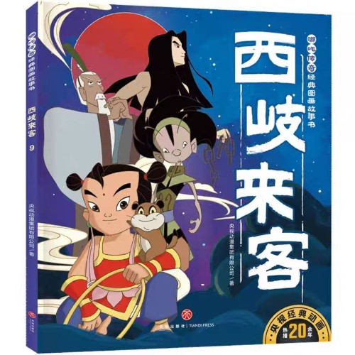 哪吒傳奇: 西岐來客