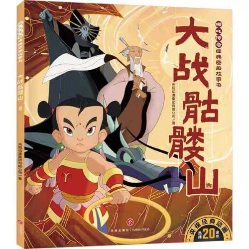 哪吒?jìng)髌?: 大戰(zhàn)骷髏山