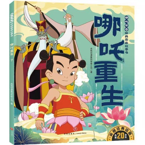 哪吒傳奇7: 哪吒重生
