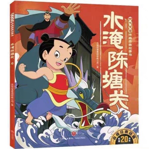 哪吒傳奇6: 水淹陳塘關