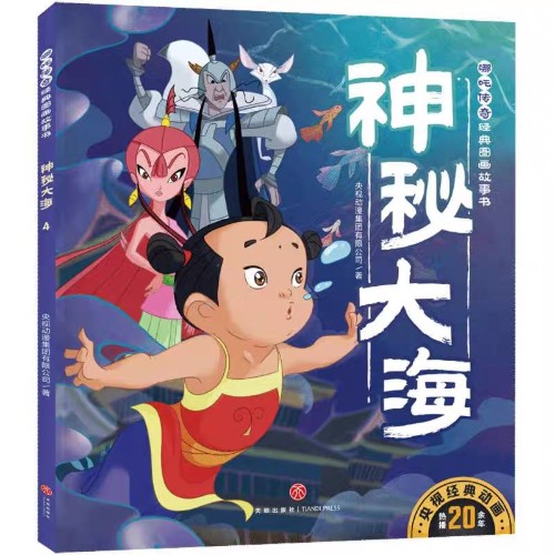 哪吒?jìng)髌?: 神秘大海
