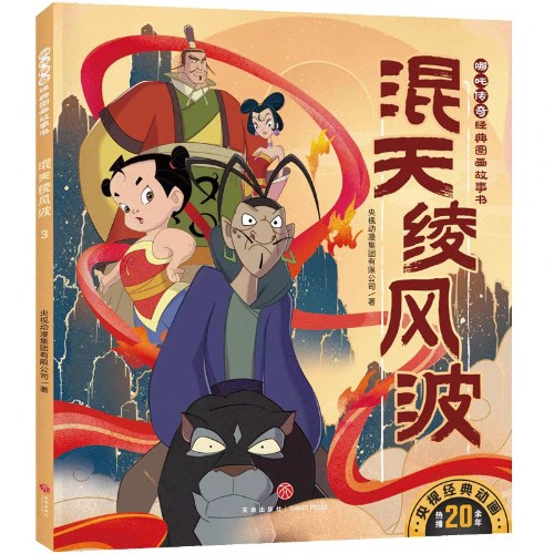 哪吒?jìng)髌?: 混天綾風(fēng)波