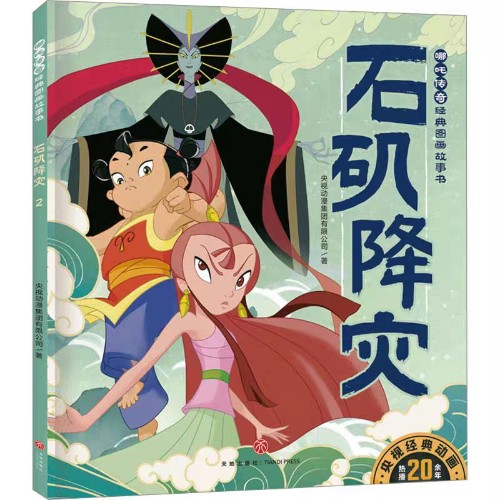 哪吒傳奇2: 石磯降災(zāi)