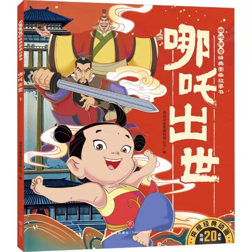 哪吒?jìng)髌?: 哪吒出世