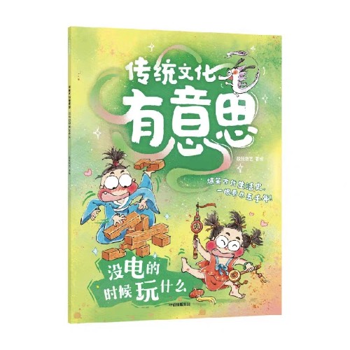 傳統(tǒng)文化有意思: 沒電的時(shí)候玩什么