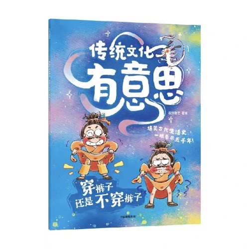 傳統(tǒng)文化有意思: 穿褲子還是不穿褲子