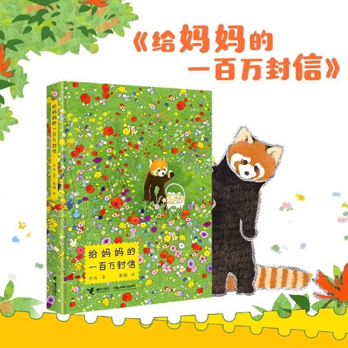 給媽媽的一百萬封信