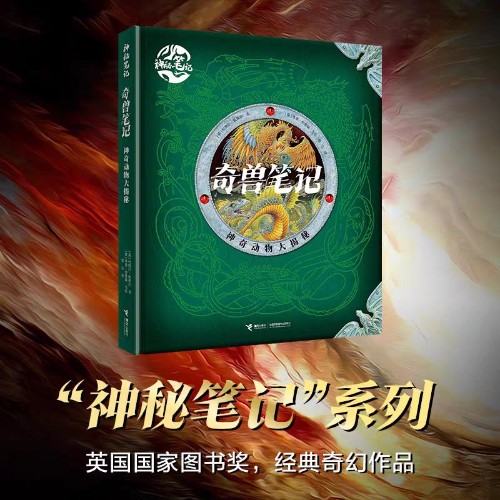 奇兽笔记: 神奇动物大揭秘