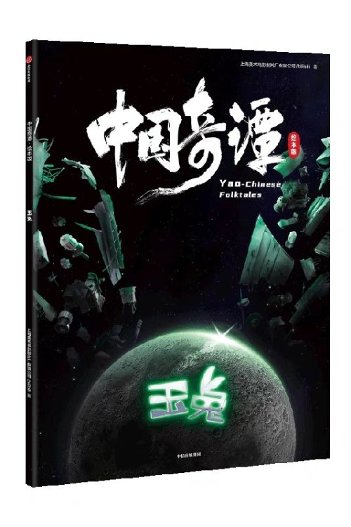 中國奇譚·繪本版: 玉兔