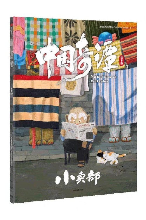 中國(guó)奇譚·繪本版: 小賣(mài)部