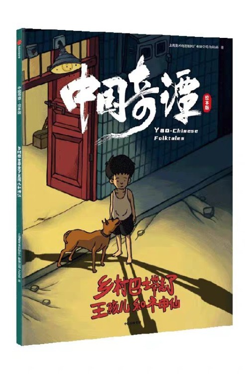 中國奇譚·繪本版: 鄉(xiāng)村巴士帶走了王孩兒和神仙
