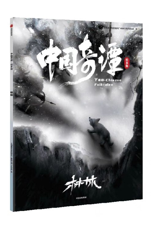 中國奇譚·繪本版: 林林