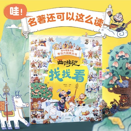 西游記找找看