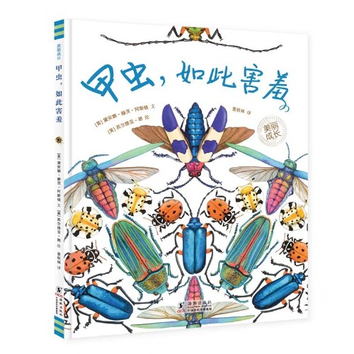 甲蟲(chóng)如此害羞