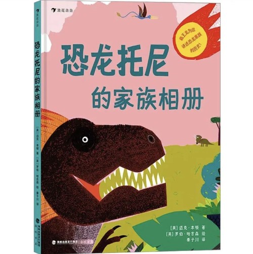 恐龍托尼的家族相冊