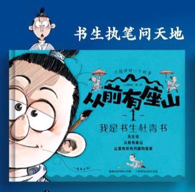 從前有座山1 我是書生杜青書