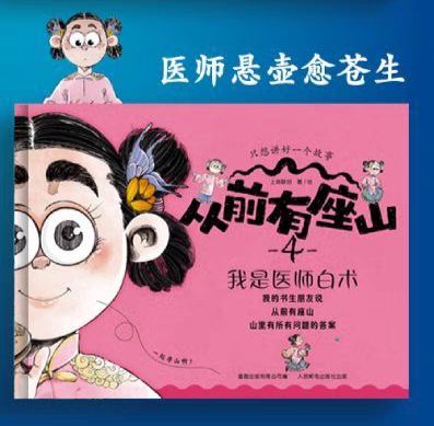 從前有座山4 我是醫(yī)生白術(shù)