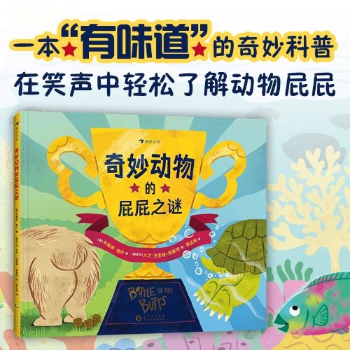 奇妙動物的屁屁之謎