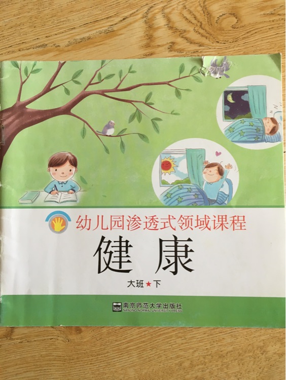 幼兒園滲透式領(lǐng)域課程健康大班下