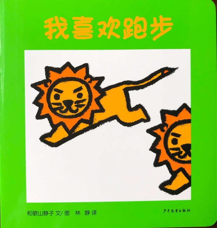 幼幼成長圖畫書 我喜歡跑步