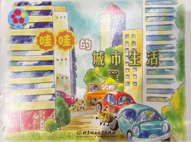 哇哇的城市生活