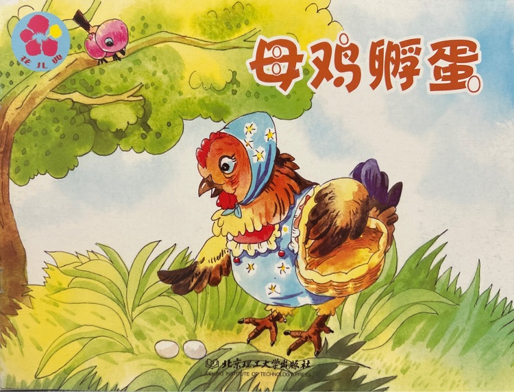母鸡孵蛋