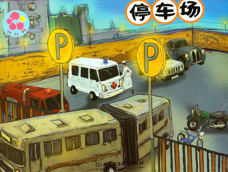 停车场