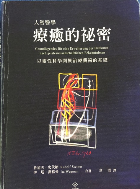 人智醫(yī)學(xué)療愈的秘密