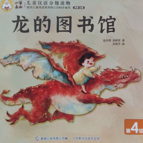 小羊上山兒童漢語分級讀物第4級：龍的圖書館