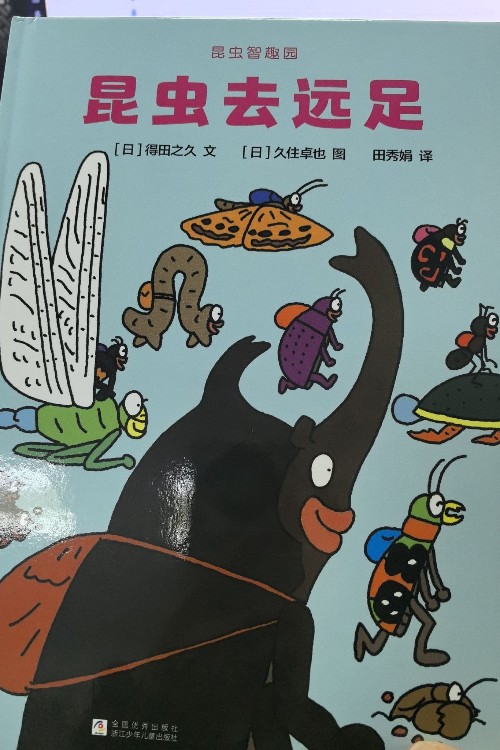 昆蟲去遠(yuǎn)足