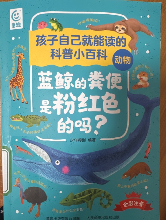 孩子自己就能讀的科普小百科-藍(lán)鯨的糞便是粉紅色的嗎?