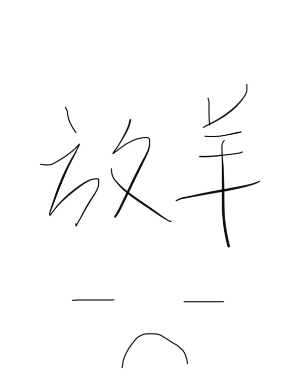 放羊