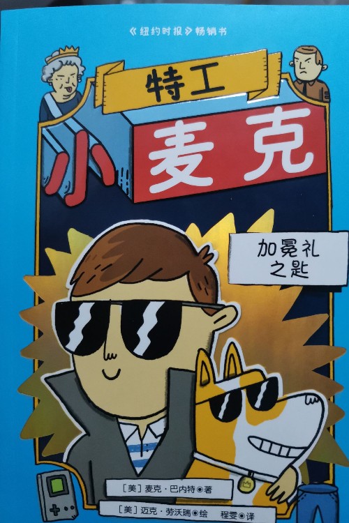 特工小麥克1:加冕禮之匙