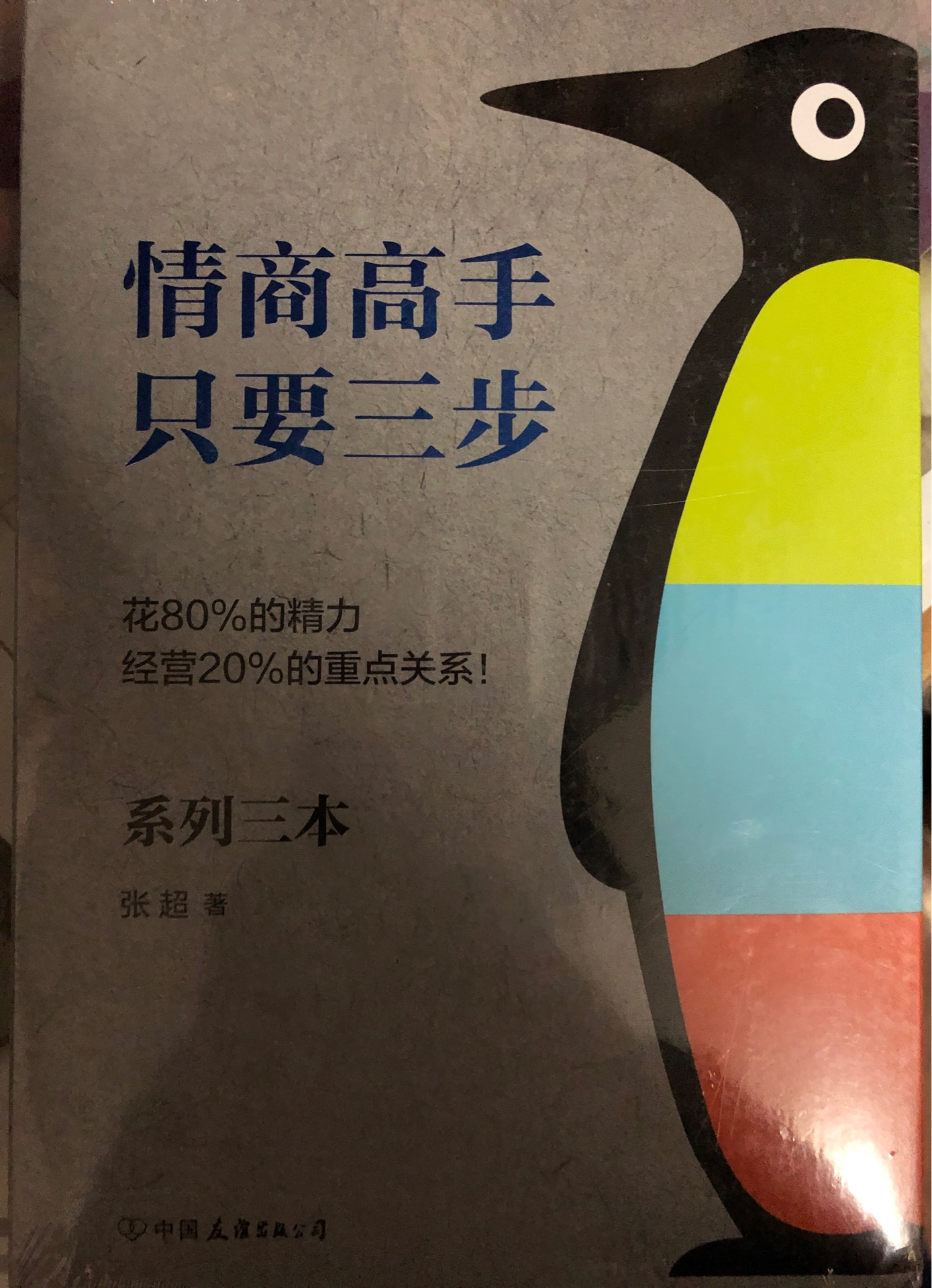 情商高手, 只要三步