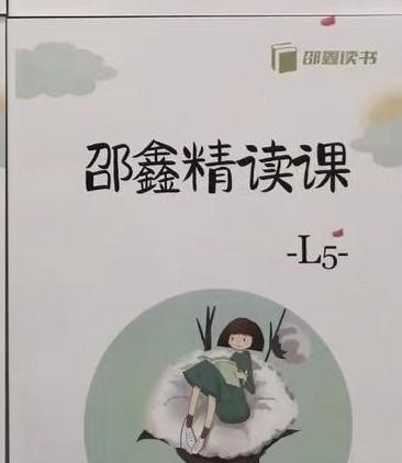 邵鑫讀書