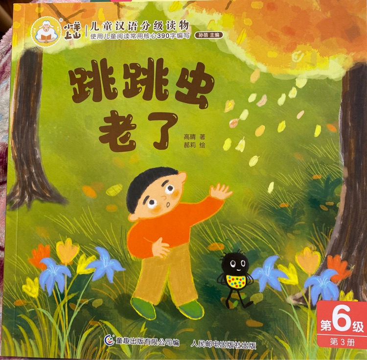 跳跳蟲老了