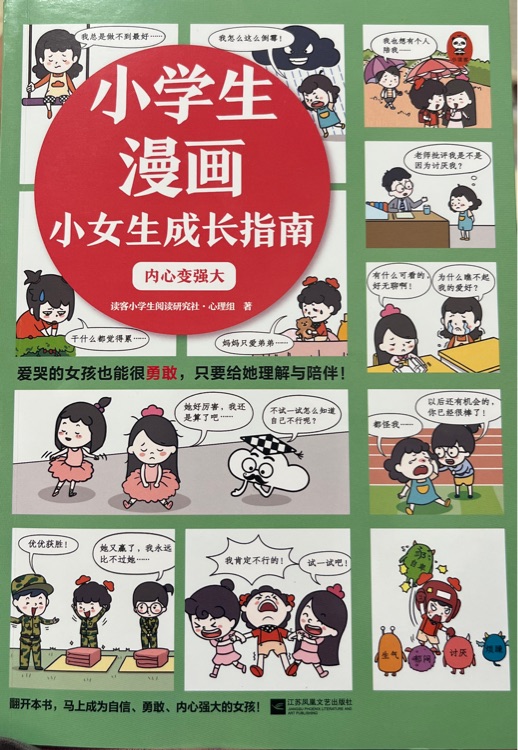 小學(xué)生漫畫小女生成長指南內(nèi)心變強(qiáng)大