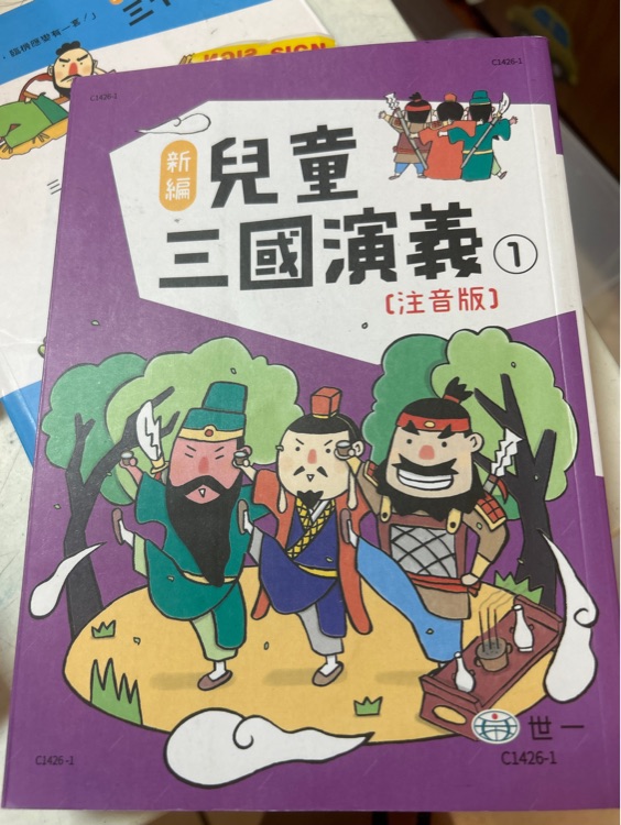 新編兒童三國演義第一冊(cè)