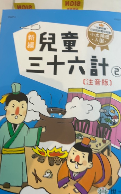 新編兒童三十六計第二冊