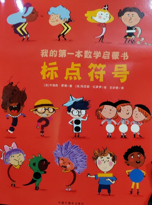 我的第一本數(shù)學(xué)啟蒙書標點符號