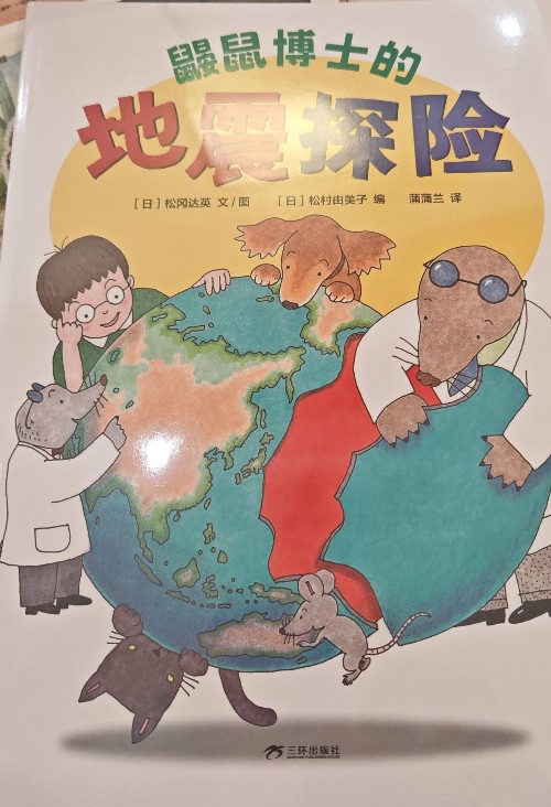 鼴鼠博士的地震探險