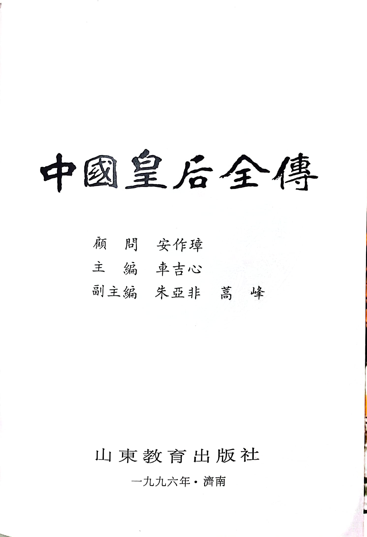 中國(guó)皇后全傳