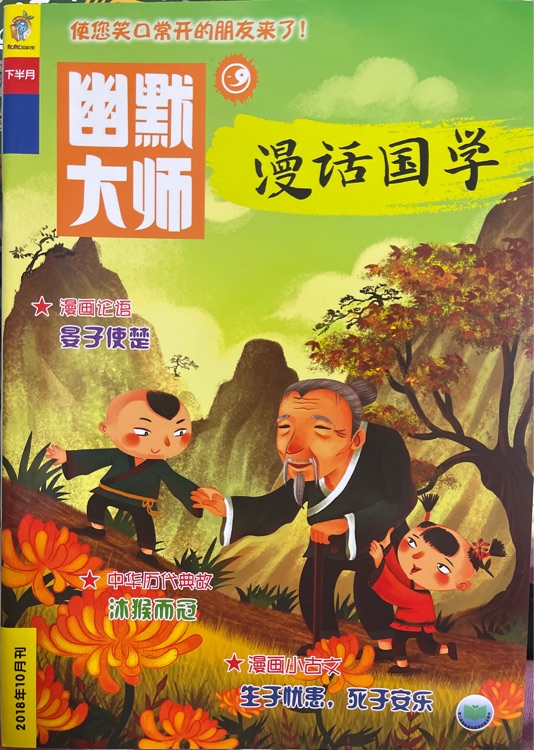 漫話國(guó)學(xué) 2018年10月刊