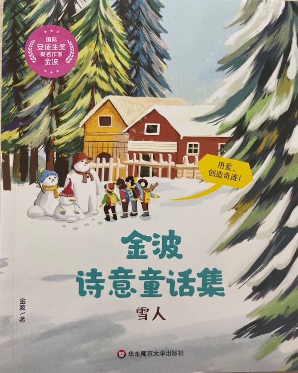 金波詩意童話集 雪人