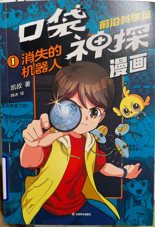 口袋神探 漫畫1 消失的機器人