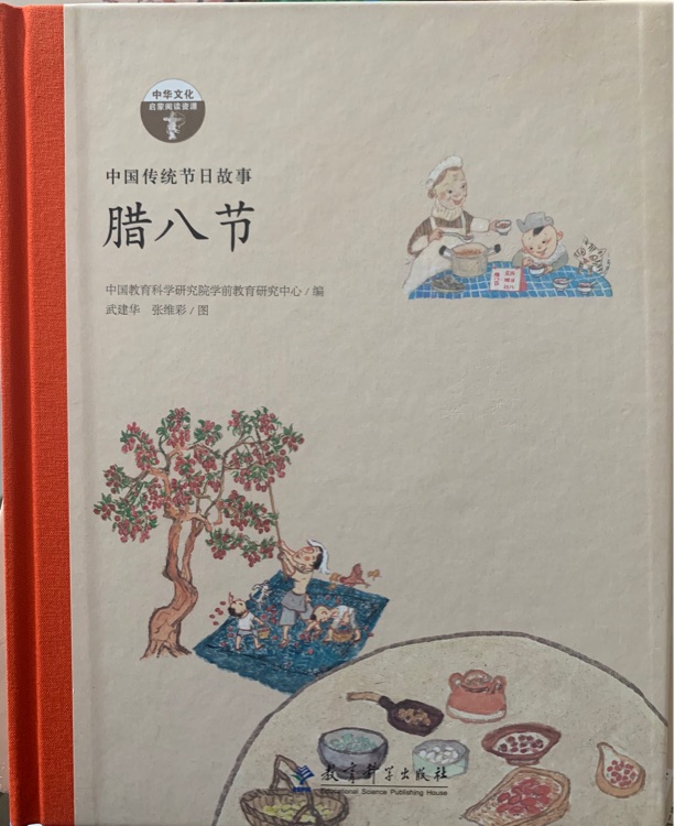 臘八節(jié)(中國(guó)傳統(tǒng)節(jié)日故事)(精)/中華文化啟蒙閱讀資源