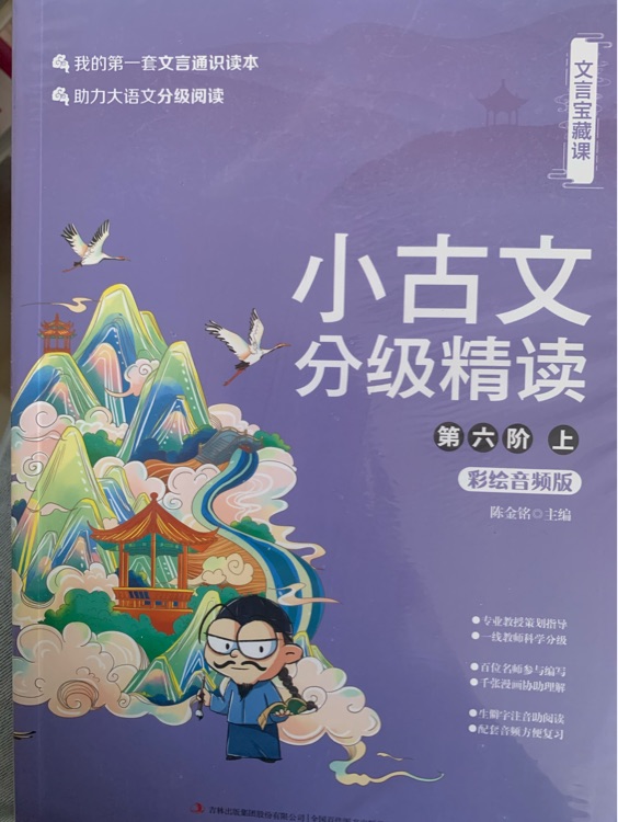 小古文分級精讀 第六階(上下兩冊)