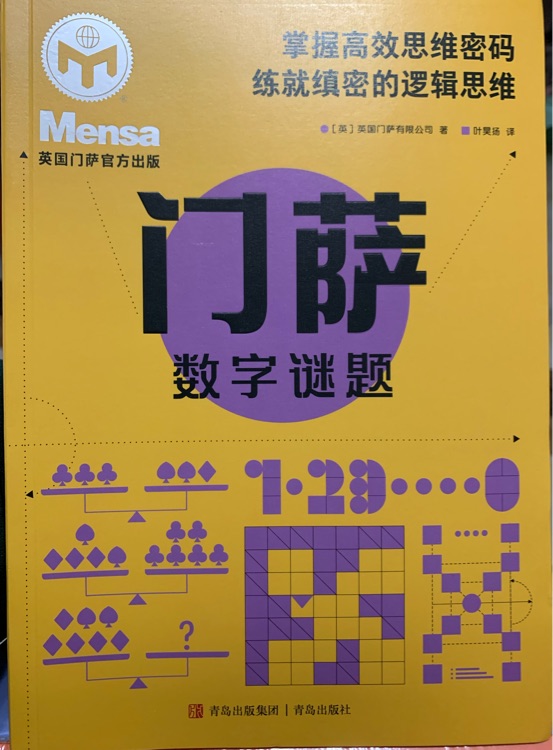 門薩數(shù)字謎題
