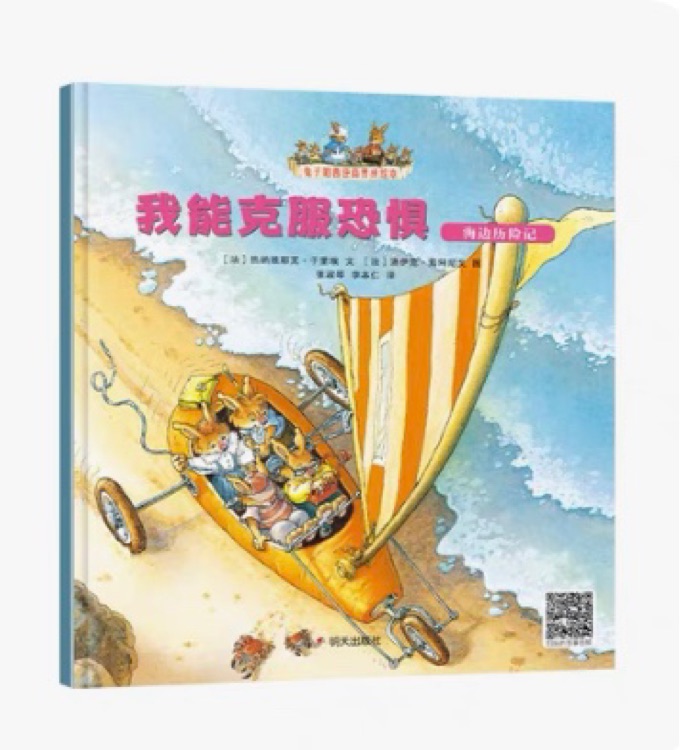 我能克服恐懼 海邊歷險記