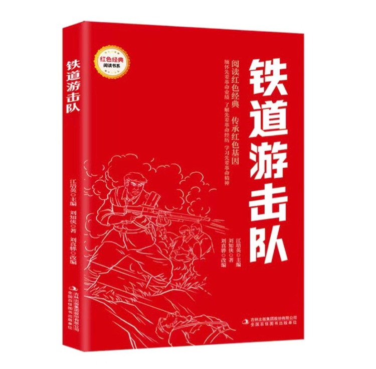 鐵道游擊隊(duì)